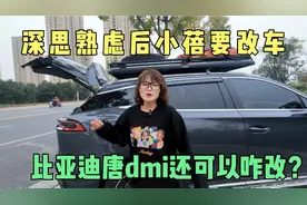 深思熟虑后小蓓决定将比亚迪唐dmi重新改装下，到底怎么改呢？