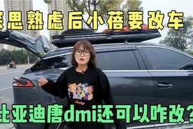 深思熟虑后小蓓决定将比亚迪唐dmi重新改装下，到底怎么改呢？
