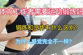 体力工作者需要运动锻炼吗？锻炼和工作有什么区别？感觉完全不同视频封面