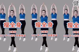 瘦全身系列健身操 每天晨起一小时 赶走大肚腩 大象腿 练出好身材视频封面