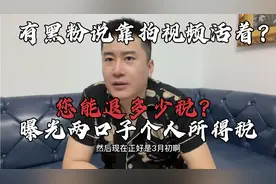 黑粉说北京小伙是无业游民，靠拍视频活着？曝光两口子个税退税！视频封面
