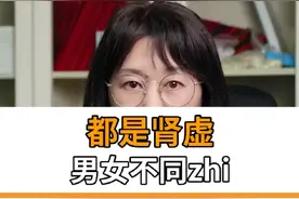 男女肾虚有差异，要采用不同的方法#焦虑 #压力大 #疏肝益阳视频封面