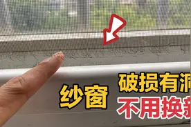 纱窗有破洞损坏，不用换新的？一个简单方法修复好视频封面