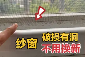 纱窗有破洞损坏，不用换新的？一个简单方法修复好视频封面