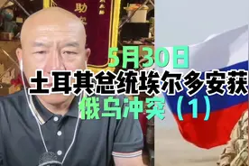 2023年5月30日土耳其总统埃尔多安获胜俄乌冲突（1）视频封面