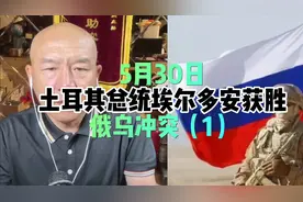 2023年5月30日土耳其总统埃尔多安获胜俄乌冲突（1）视频封面