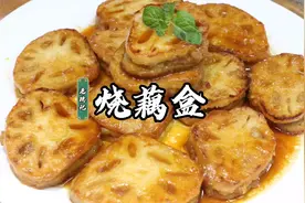 外脆内嫩这烧藕盒浓香浓香，配米饭那是没得说了视频封面
