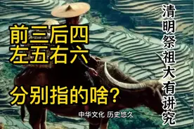 俗语“前三后四，左五右六”，老祖宗：清明上坟大有讲究！视频封面