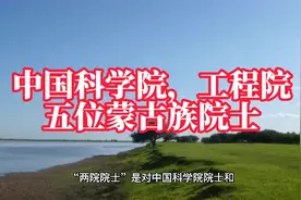 中国科学院工程院，两院五位蒙古族院士视频封面