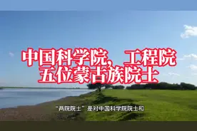中国科学院工程院，两院五位蒙古族院士视频封面