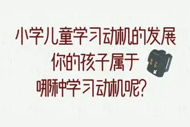 你的孩子属于哪种学习动机呢？视频封面