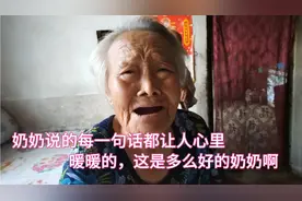 奶奶说的每一句话都让我心里暖暖的，这是多么好的奶奶啊视频封面