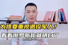 为啥要重视退役军人，看看此刻的俄罗斯你就明白了？视频封面