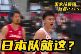 再次入选国家队！回顾赵睿国家队最强一战，打到日本队怀疑人生！