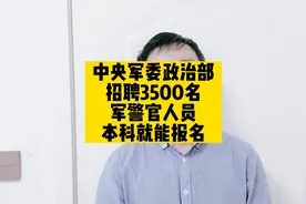 中央军委政治部招聘3500名军警官人员，本科就能报名视频封面