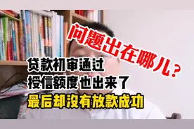 贷款初审通过授信额度也出来了，最后却没有放款成功，问题出在哪视频封面