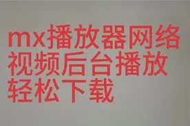 网络视频怎么在后台播放和下载，x浏览器和mx播放器帮你轻松搞定视频封面