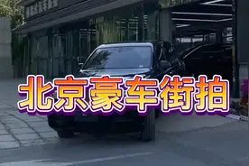 北京豪车街拍，不愧是全世界亿万富翁最多的大都市视频封面