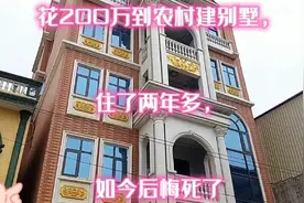 花200万到农村建独栋别墅，住了两年多，如今后悔得要死视频封面