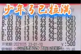 250倍票再现身直取16亿奖池！视频封面