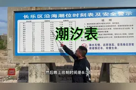长乐沿海潮汐表来了，潮水不对，功夫白费。低潮前两三个小时再去视频封面