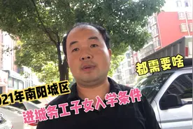 2021年南阳城区，还有进城务工子女入学，都需要哪些资料都在这里视频封面