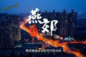 燕郊撤镇设市会不会梦想成真？北三县最发达区域的未来值得期待！视频封面