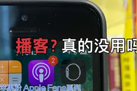 被很多苹果用户遗忘的软件——播客，它真的没用吗？