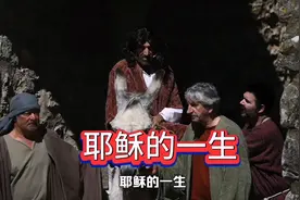 耶稣的一生故事视频封面