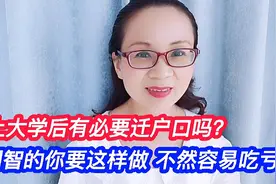 上大学后有必要迁户口吗 ？明智的你要这样做，不然容易吃亏视频封面