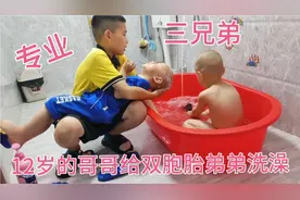 12岁的哥哥给双胞胎的弟弟洗澡，结果自己也跳进去泡澡，太尴尬了视频封面