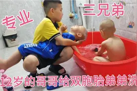 12岁的哥哥给双胞胎的弟弟洗澡，结果自己也跳进去泡澡，太尴尬了视频封面