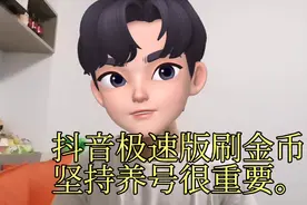 抖音极速版刷金币，坚持养号很重要。视频封面