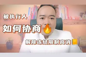 如何协商解除限制高消费？这个方法可以试试看！
