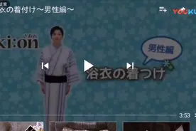 日本男和服穿法视频封面