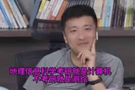 张雪峰老师告诉你，地理信息科学专业考研就是计算机不考研是测绘视频封面