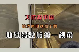大佑探中国: 第一次体验地铁驾驶第一视角，地铁到底是怎么开的视频封面