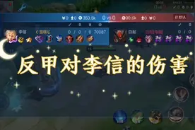 反甲对李信的伤害有多大视频封面