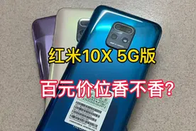 小米Redmi 10X 双模5G版，700块也可以高性能？百元5G手机新选择视频封面