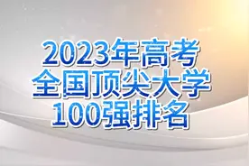2023年高考，全国最为顶尖的100所高校视频封面