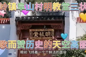 #游玩拍摄常来长乐#文岭镇阜山村明教堂三状元#姚广孝荣国公府🌹视频封面