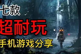 手游推荐：七款超级耐玩的手机游戏！良心分享！视频封面