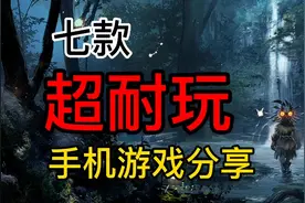 手游推荐：七款超级耐玩的手机游戏！良心分享！视频封面