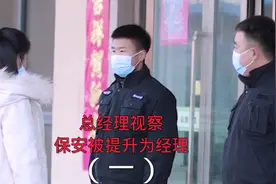 总经理视察，保安被提升为经理。视频封面