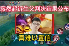 寂然起诉亲生父亲判决结果公布，真难以置信！视频封面