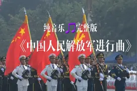 第7集|经典老歌《中国人民解放军进行曲》纯音乐视频封面