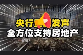央行发声：全方位支持房地产，2023年房价会大涨吗？视频封面