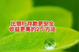 比银行存款还安全，利息收益也更高的两个方法，你知道吗？哪个好视频封面