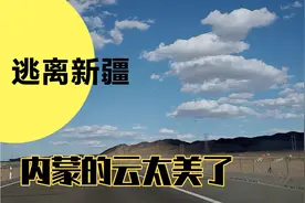 逃离新疆，以最快的速度回家，经过内蒙，天上的云太美了视频封面