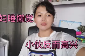 媳妇9点多了还在睡懒觉，没想到小伙反而让媳妇继续睡，咋回事